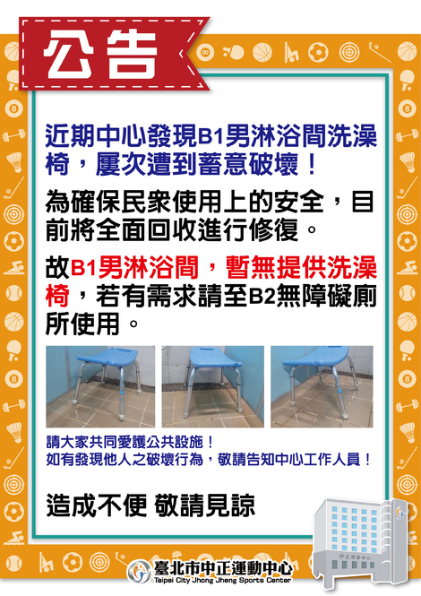 最新消息-【公告】B1男淋浴間，暫無提供洗澡椅